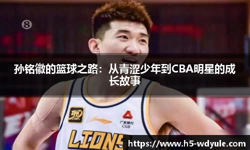 孙铭徽的篮球之路：从青涩少年到CBA明星的成长故事